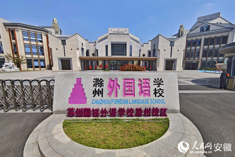 滁州外国语学校外景。人民网记者 周坤摄