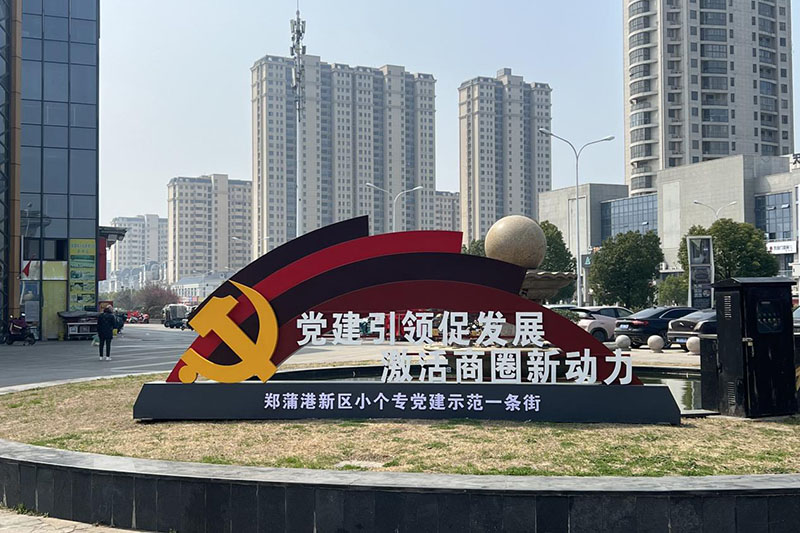 郑蒲港新区个小专党建示范一条街。