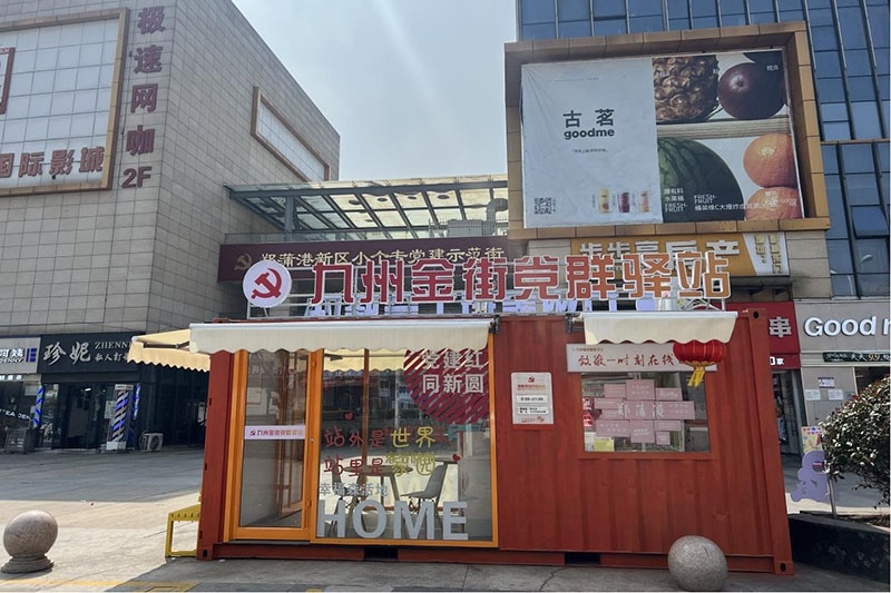 九州金街党群驿站。