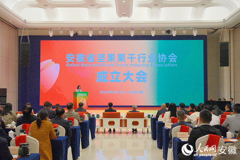 安徽省坚果果干行业协会成立大会暨第一次会员大会。人民网 丁纪摄