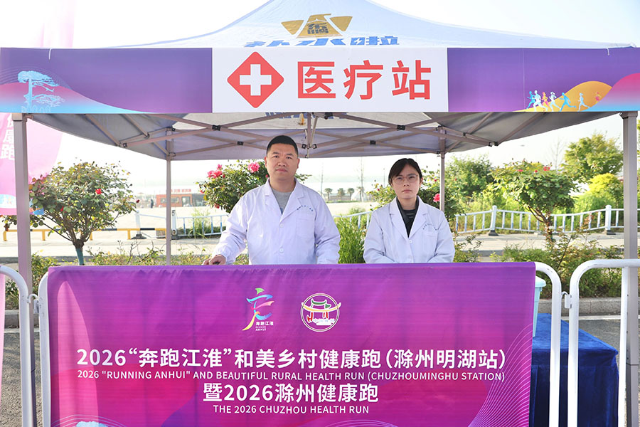 2026滁州健康跑医疗后勤保障区。滁州市教体局供图