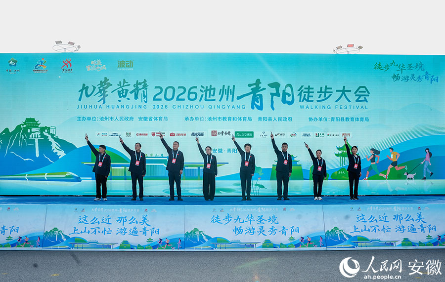 2026年4月19日上午，九華黃精2026池州青陽徒步大會正式鳴槍開賽。人民網記者 王銳攝