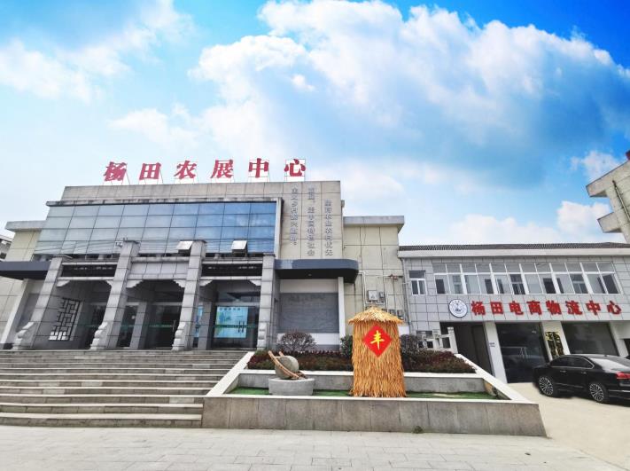 杨田农展中心。