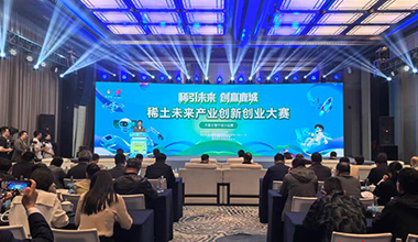 稀土未来产业创新创业大赛在宁波启幕
