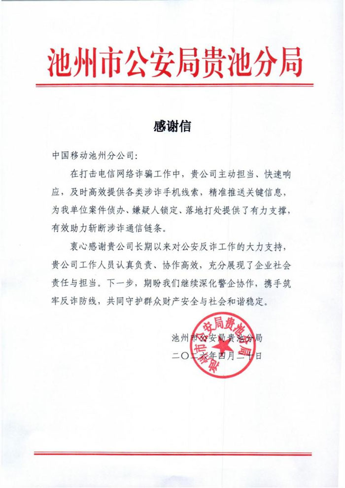 安徽移动收到的感谢信。安徽移动供图