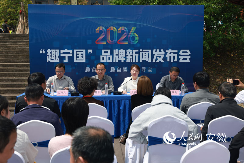 “趣宁国”品牌新闻发布会现场。人民网记者 张俊摄