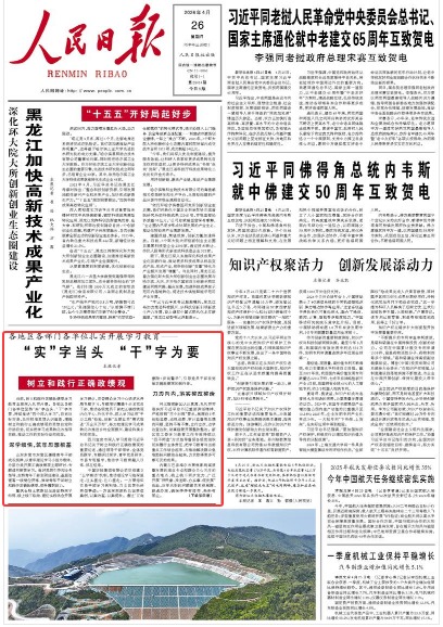 《人民日报》（2026年04月26日 第 01 版）