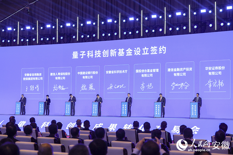 量子科技创新基金设立签约。人民网记者 陶涛摄