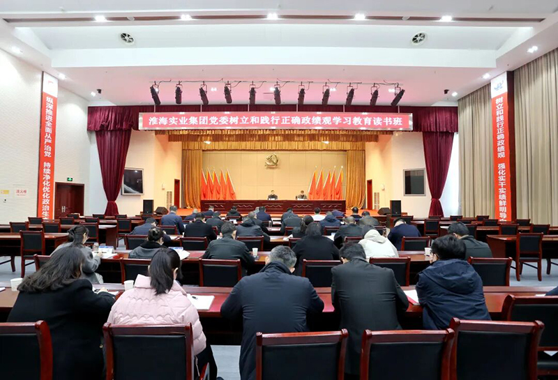 淮海實業集團黨委舉辦樹立和踐行正確政績觀學習教育讀書班。淮海實業集團供圖