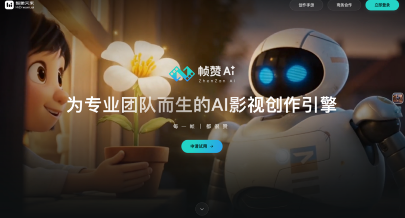 智象未來專業級AI影視創作協作智能體“幀贊”