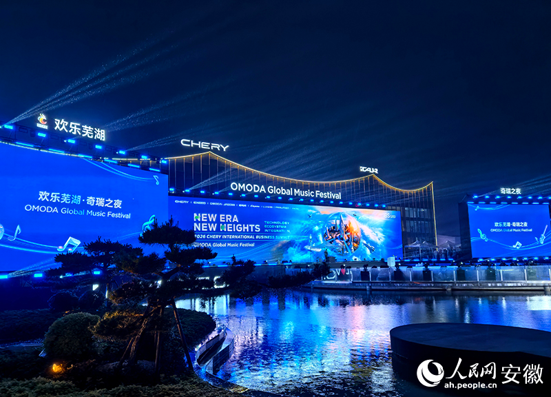 “欢乐芜湖·奇瑞之夜”活动现场。人民网记者 汪瑞华摄