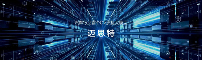 2026北京国际车展期间，江淮汽车发布汽车行业首个CV质检大模型—迈斯特。