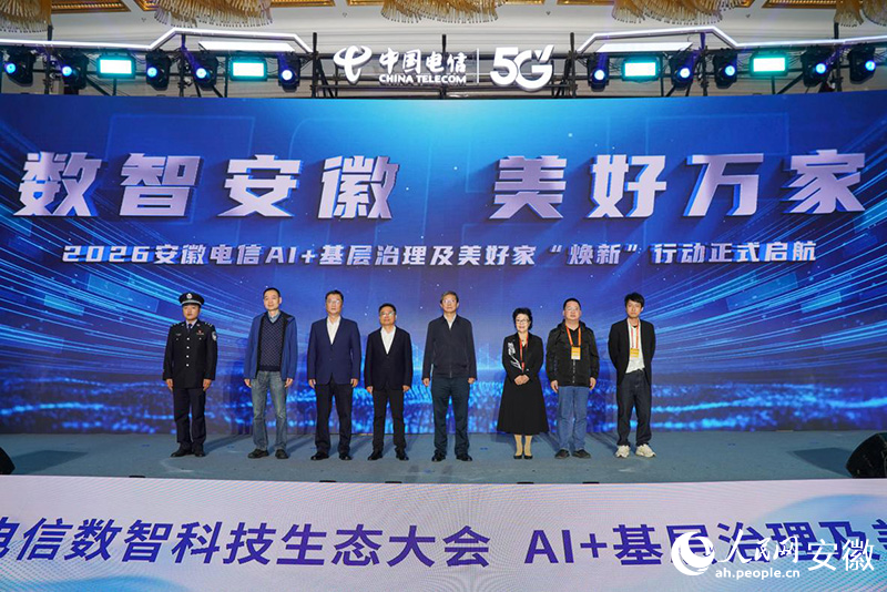 2026安徽电信AI+基层治理及美好家“焕新”行动正式起航。人民网记者 陈若天摄
