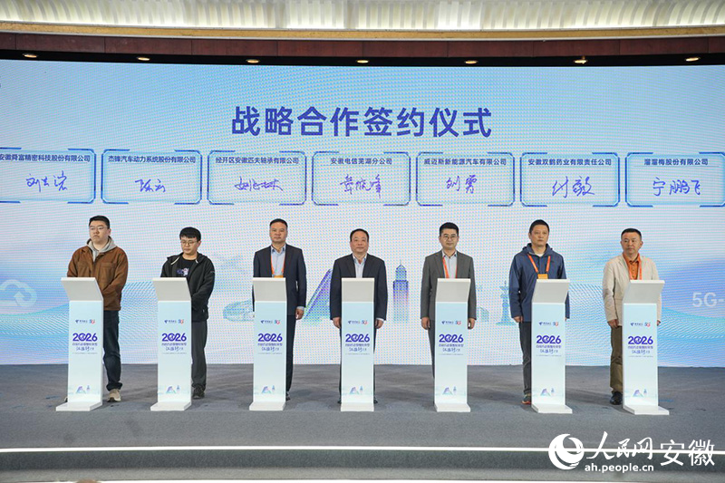 会上，中国电信芜湖分公司与重点企业签订战略合作协议。人民网记者 王锐摄