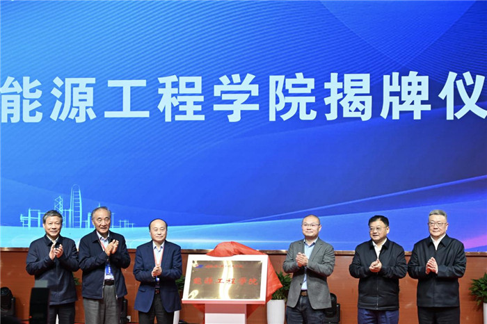 能源工程學院揭牌。