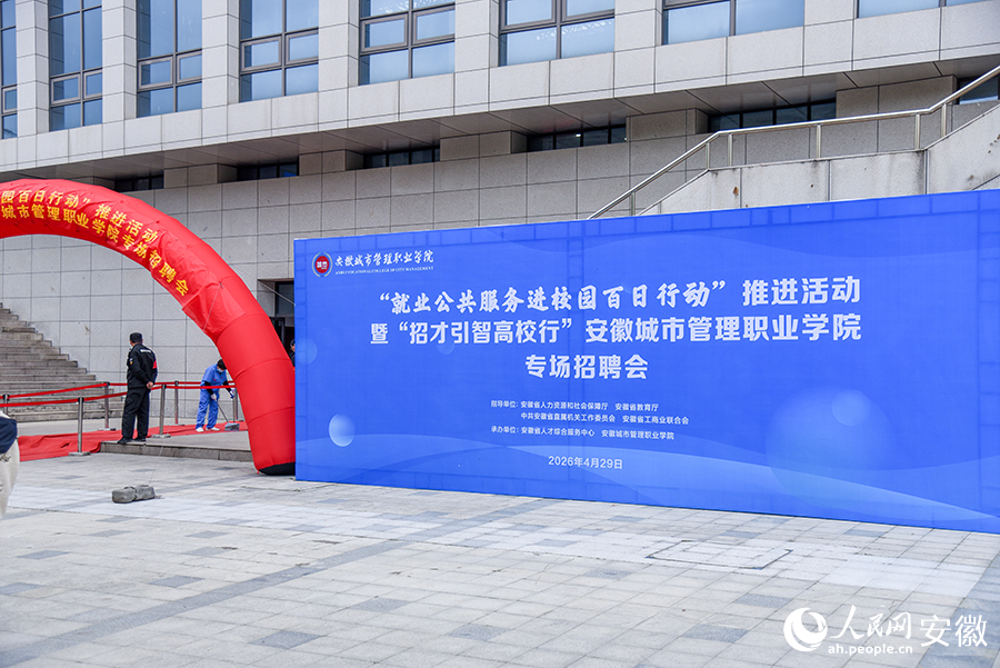 “就業公共服務進校園百日行動”推進活動暨“招才引智高校行”安徽城市管理職業學院專場招聘會。人民網記者 李希蒙攝