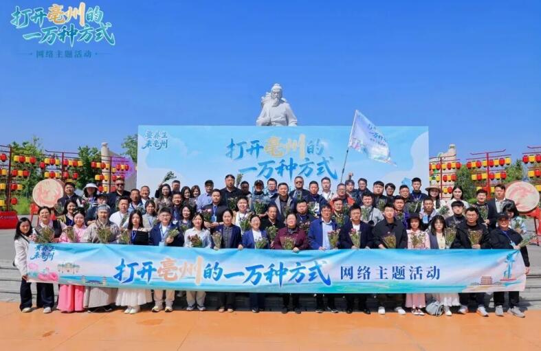 “打开亳州的一万种方式”网络主题活动