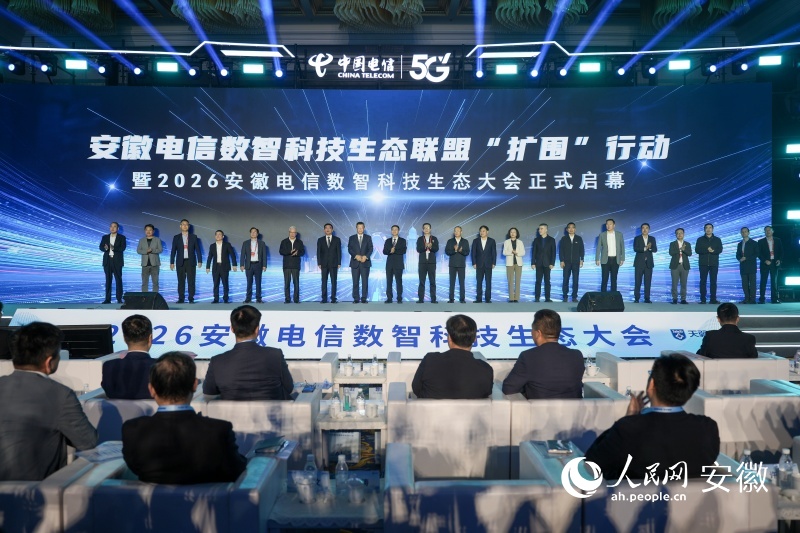安徽电信数智科技生态联盟“扩围”行动暨2026安徽电信数智科技生态大会正式启动。人民网记者 王锐摄
