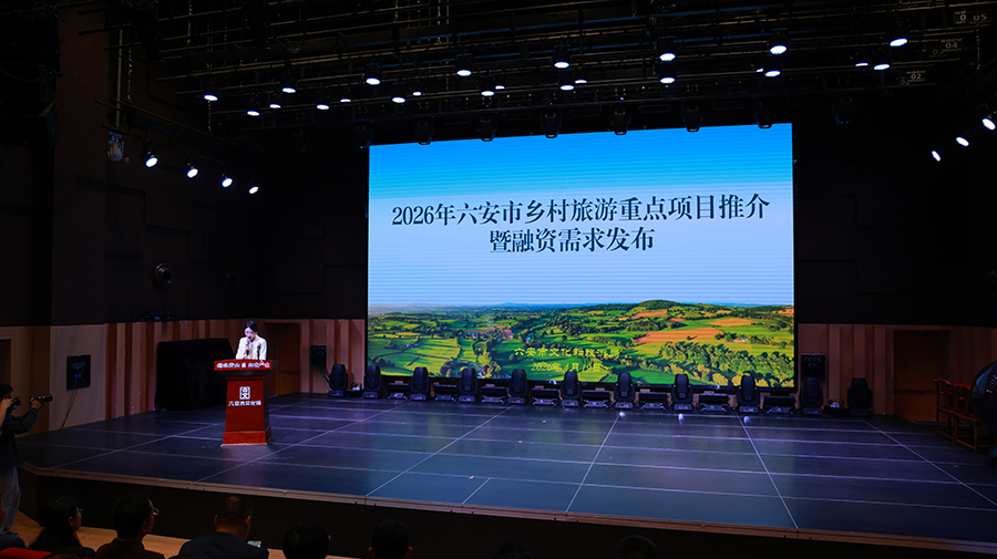 2026年六安市乡村旅游重点项目推介暨融资需求发布
