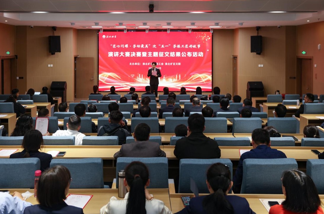 淮北矿业集团劳模工匠好故事演讲大赛决赛现场。李亮摄