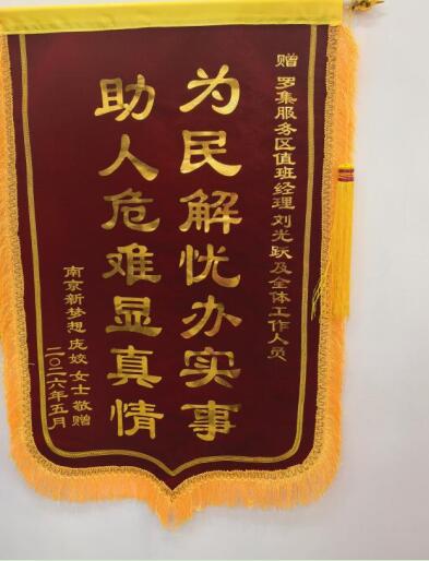 羅集服務區守護走失老人獲贈錦旗