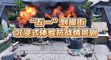"五一"到撮街 沉浸式体验抗战情景剧