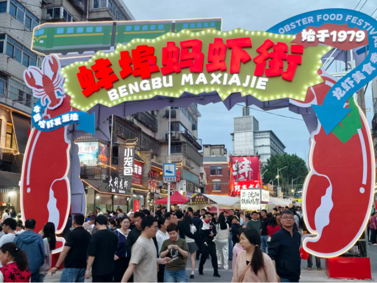 蚌埠蚂虾街