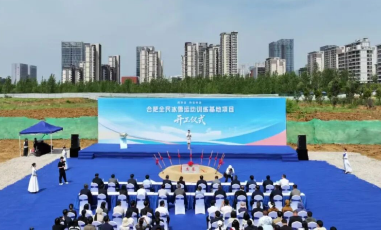 合肥全民冰雪运动训练基地项目开工仪式