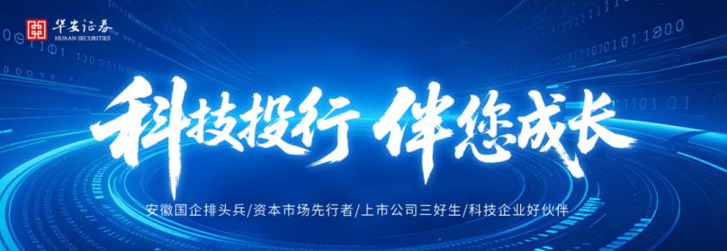科交會上，一起來看華安証券的含“科”量。