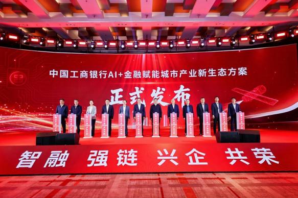 中國工商銀行AI+金融賦能城市產業新生態方案正式發布。王鵬攝