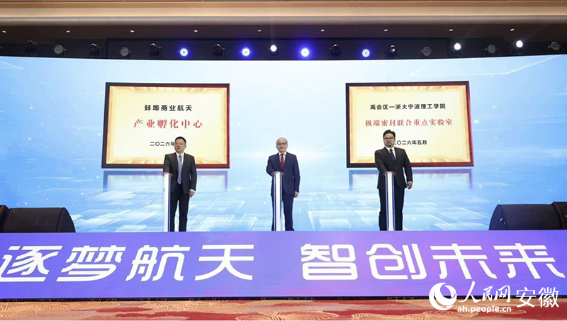 蚌埠商業航天產業孵化中心、禹會區—浙大寧波理工學院極端密封聯合重點實驗室揭牌儀式。人民網記者 陶濤攝