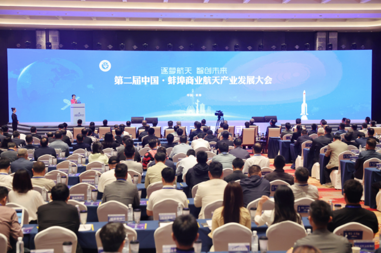 第二届中国·蚌埠商业航天产业发展大会举行