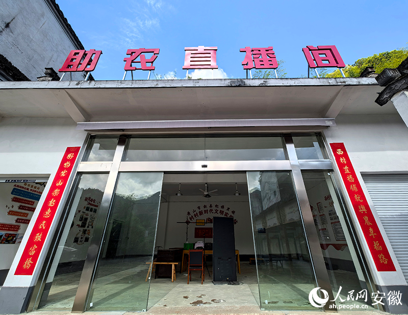 歙县西村村的助农直播间。人民网记者 汪瑞华摄