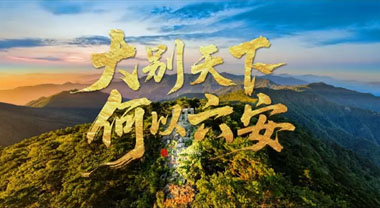 大別天下攬勝境 康養度假赴心約