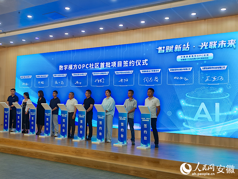 数字模方OPC社区首批项目签约仪式。人民网 丁纪摄