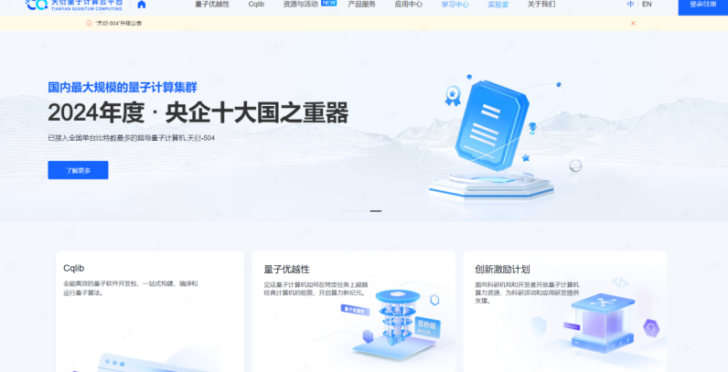 “天衍”量子计算云平台