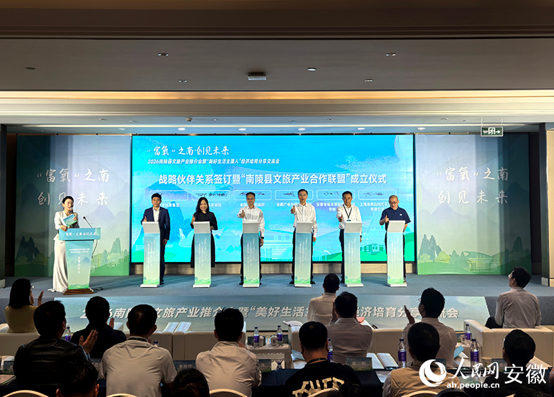 南陵县文旅产业合作联盟成立。人民网记者 汪瑞华摄