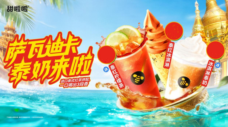 甜啦啦上新“泰奶系列”