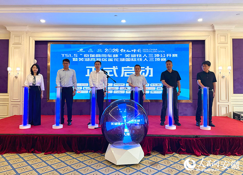 2026蕪湖蓮花湖鐵人三項賽新聞發布會現場。人民網記者 汪瑞華攝