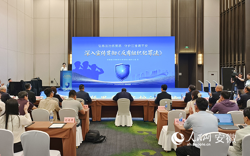 2026年安徽省“反有组织犯罪法宣传周”活动现场。人民网记者苗子健摄