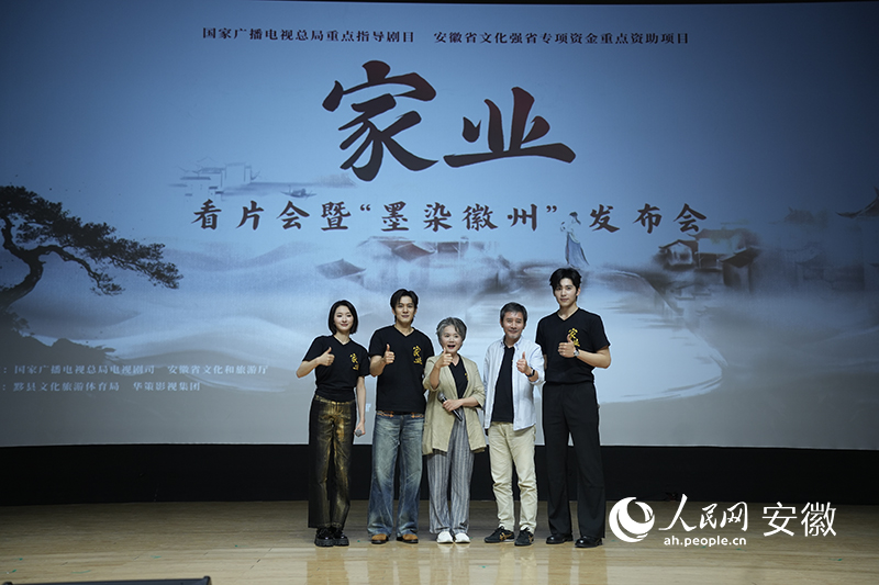 电视剧《家业》部分主演出席看片会。人民网记者 王锐摄