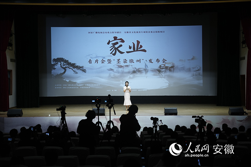 《家业》看片会即“墨染徽州”发布会现场。人民网记者 王锐摄
