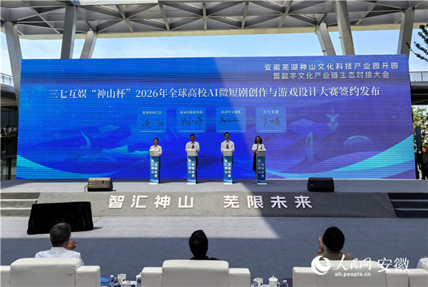 “神山杯”2026年全球高校AI微短剧创作与游戏设计大赛启动。人民网记者 汪瑞华摄