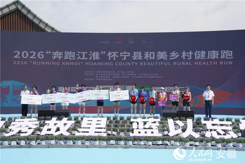 5月17日，2026“奔跑江淮”懷寧縣和美鄉村健康跑舉行。人民網記者 陳若天攝
