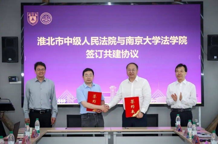 淮北市中院与南京大学法学院签订共建协议