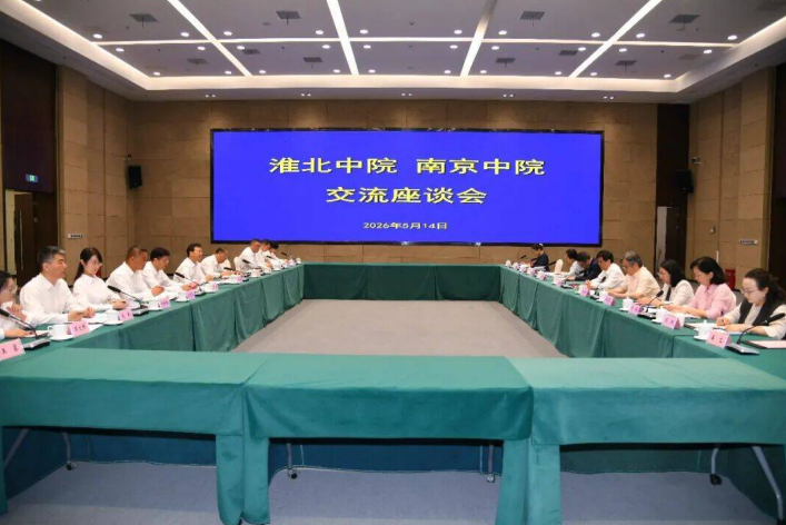 淮北中院与南京中院交流座谈会