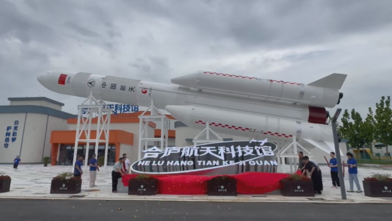 合庐航天科技馆