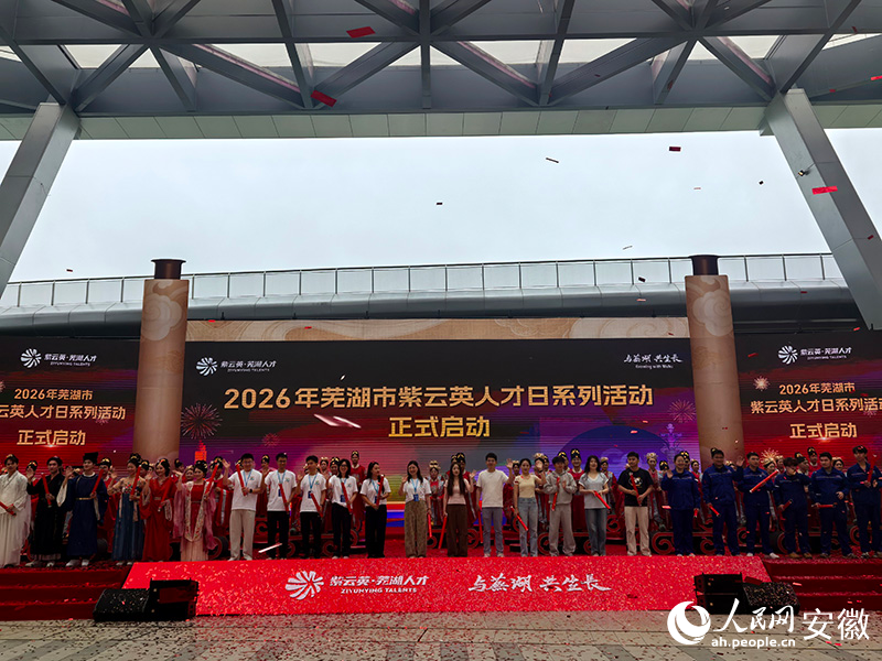 2026年蕪湖市紫雲英人才日正式啟動。人民網記者 汪瑞華攝