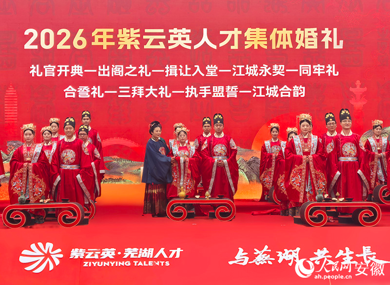 2026年蕪湖紫雲英人才集體婚禮。人民網記者 汪瑞華攝