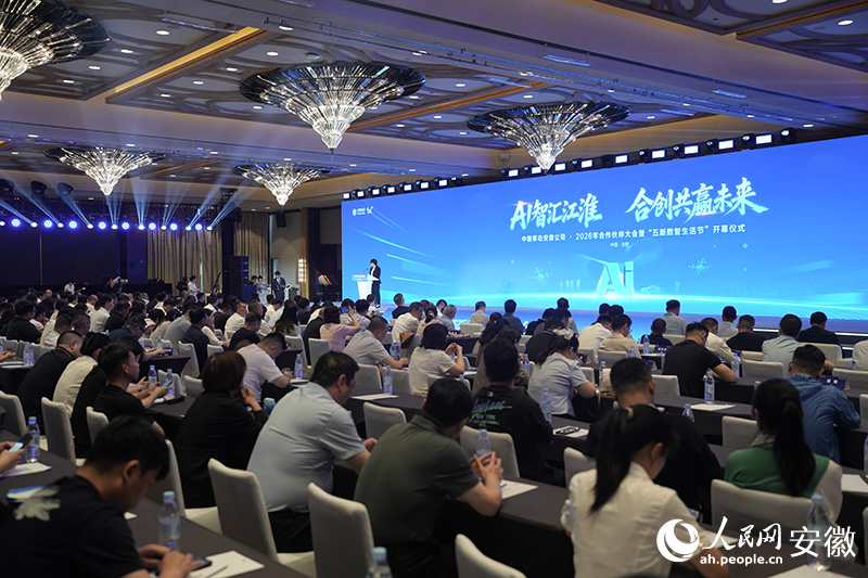 5月20日，中国移动安徽公司2026年合作伙伴大会暨“五新数智生活节”在合肥举办。人民网记者 王锐摄